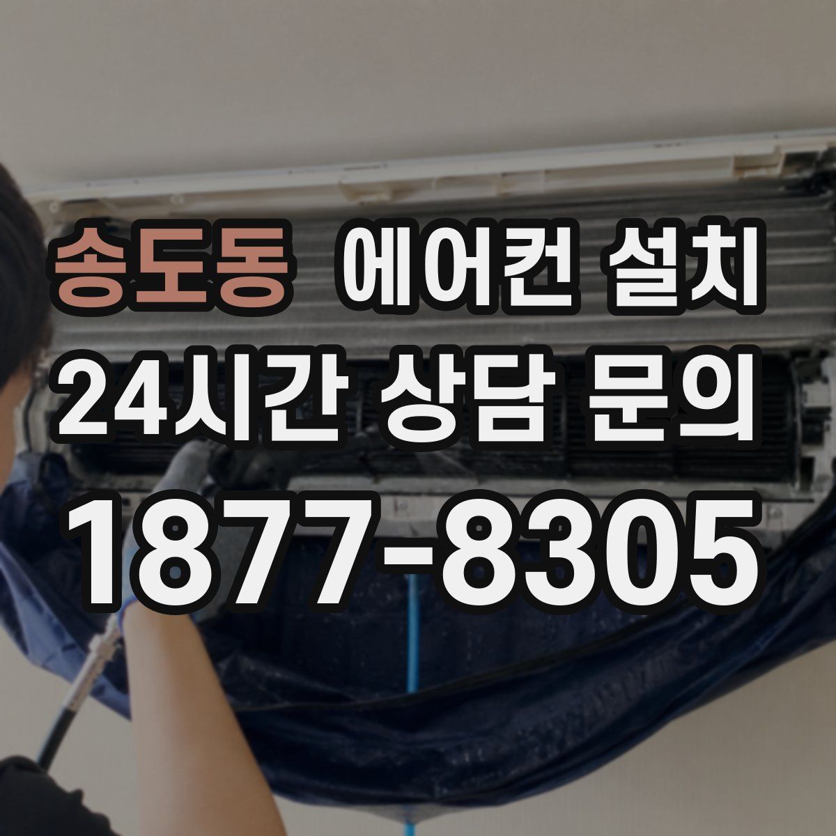 송도동 에어컨 설치