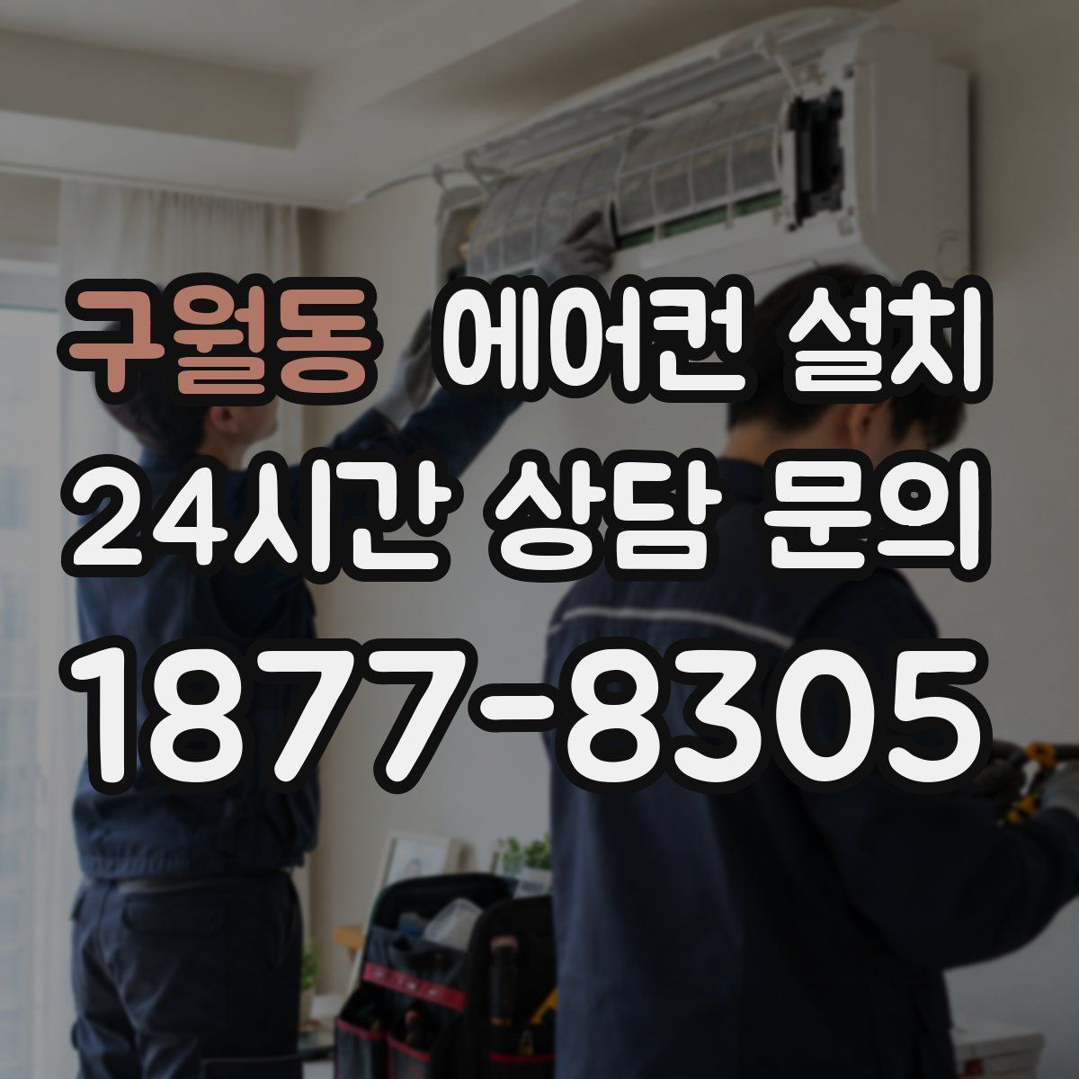구월동 에어컨 설치