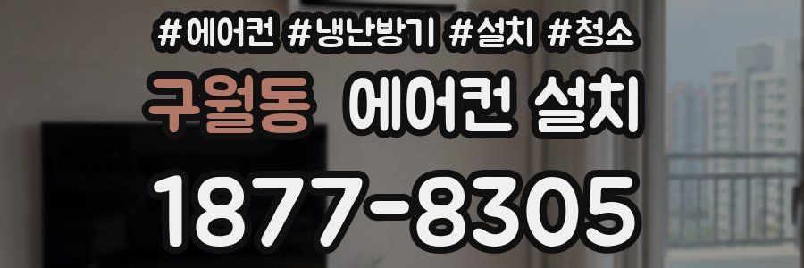 구월동 에어컨 설치