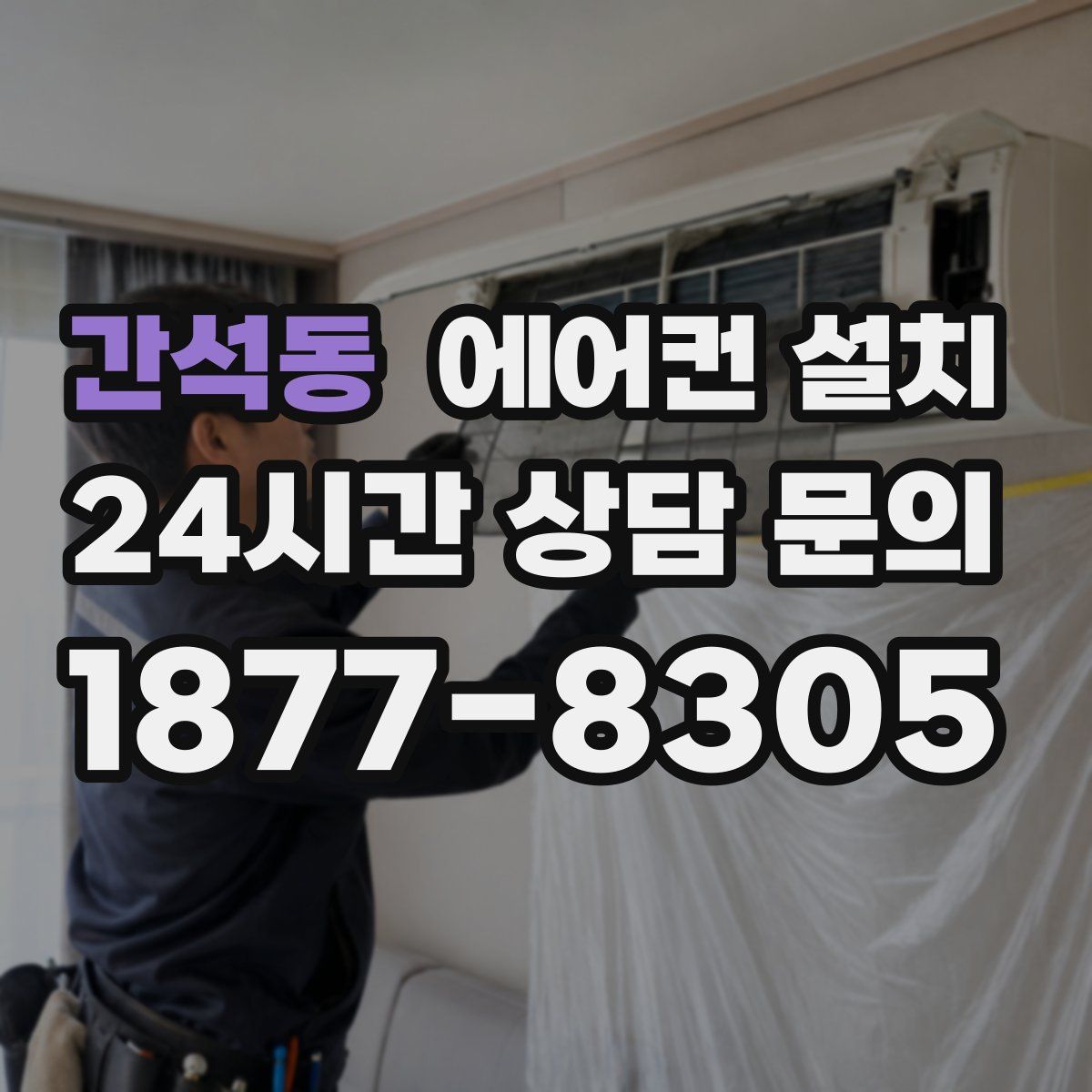 간석동 에어컨 설치