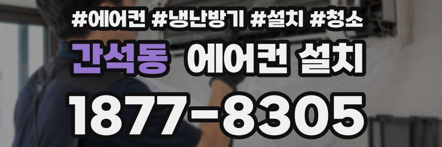 간석동 에어컨 설치