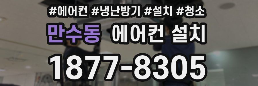 만수동 에어컨 설치
