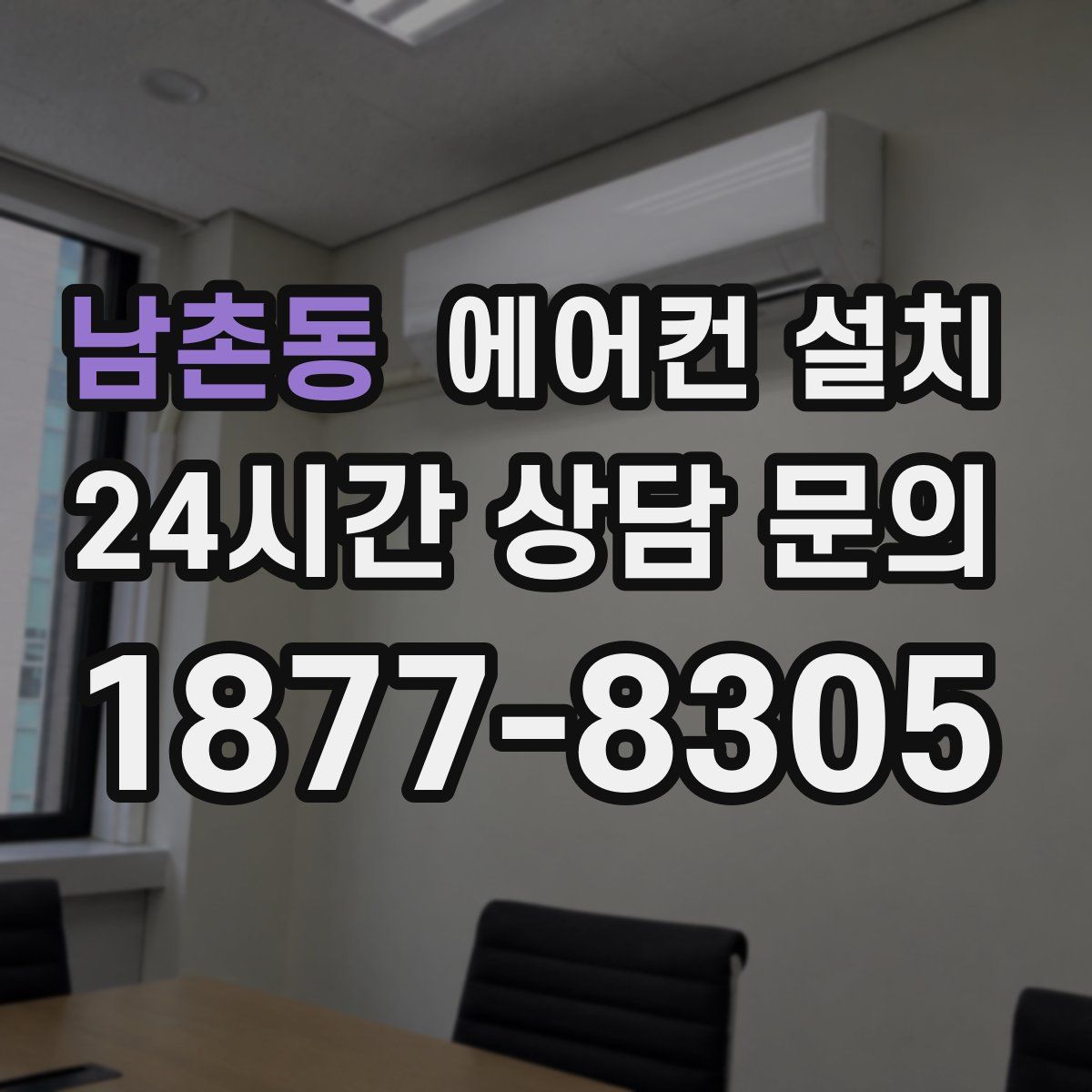 남촌동 에어컨 설치