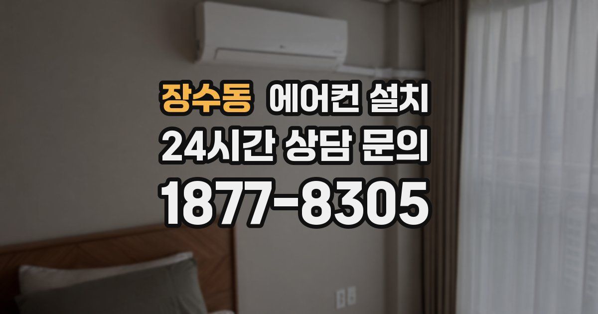 장수동 에어컨 설치