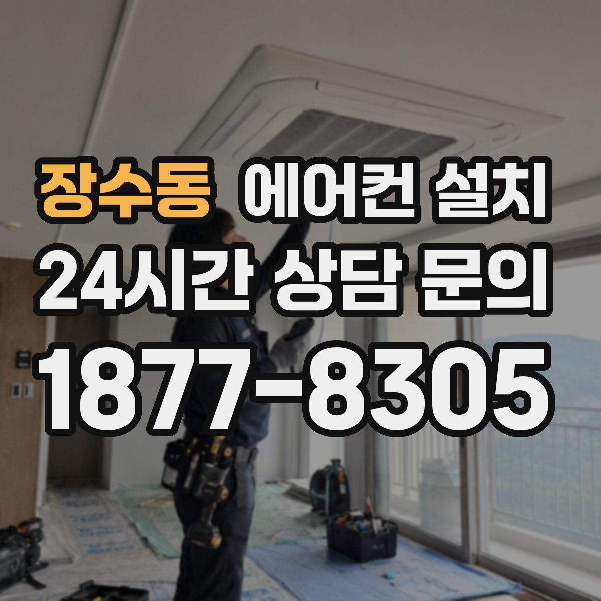 장수동 에어컨 설치