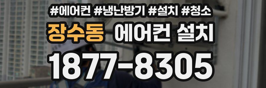 장수동 에어컨 설치