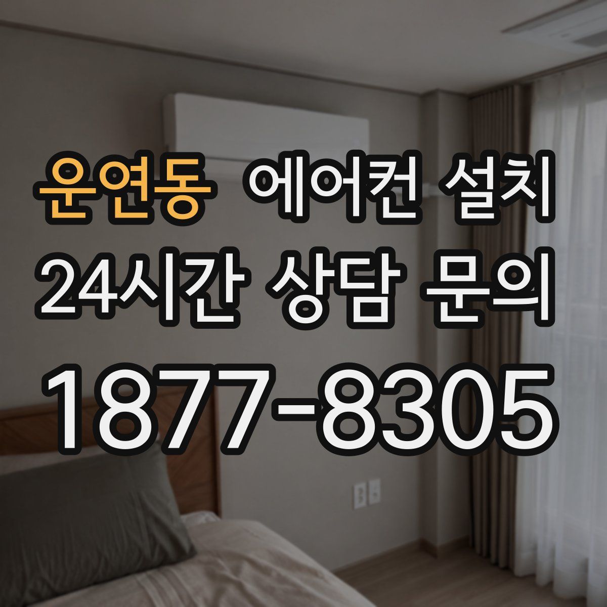 운연동 에어컨 설치