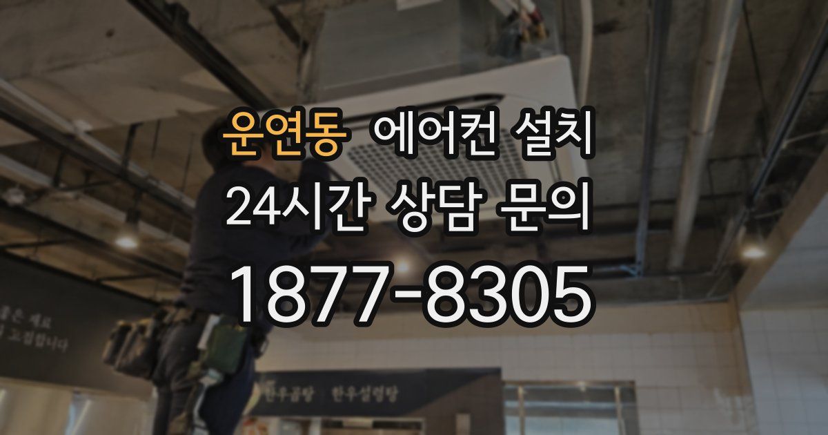 운연동 에어컨 설치