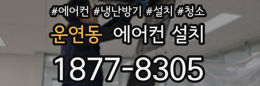 운연동 에어컨 설치