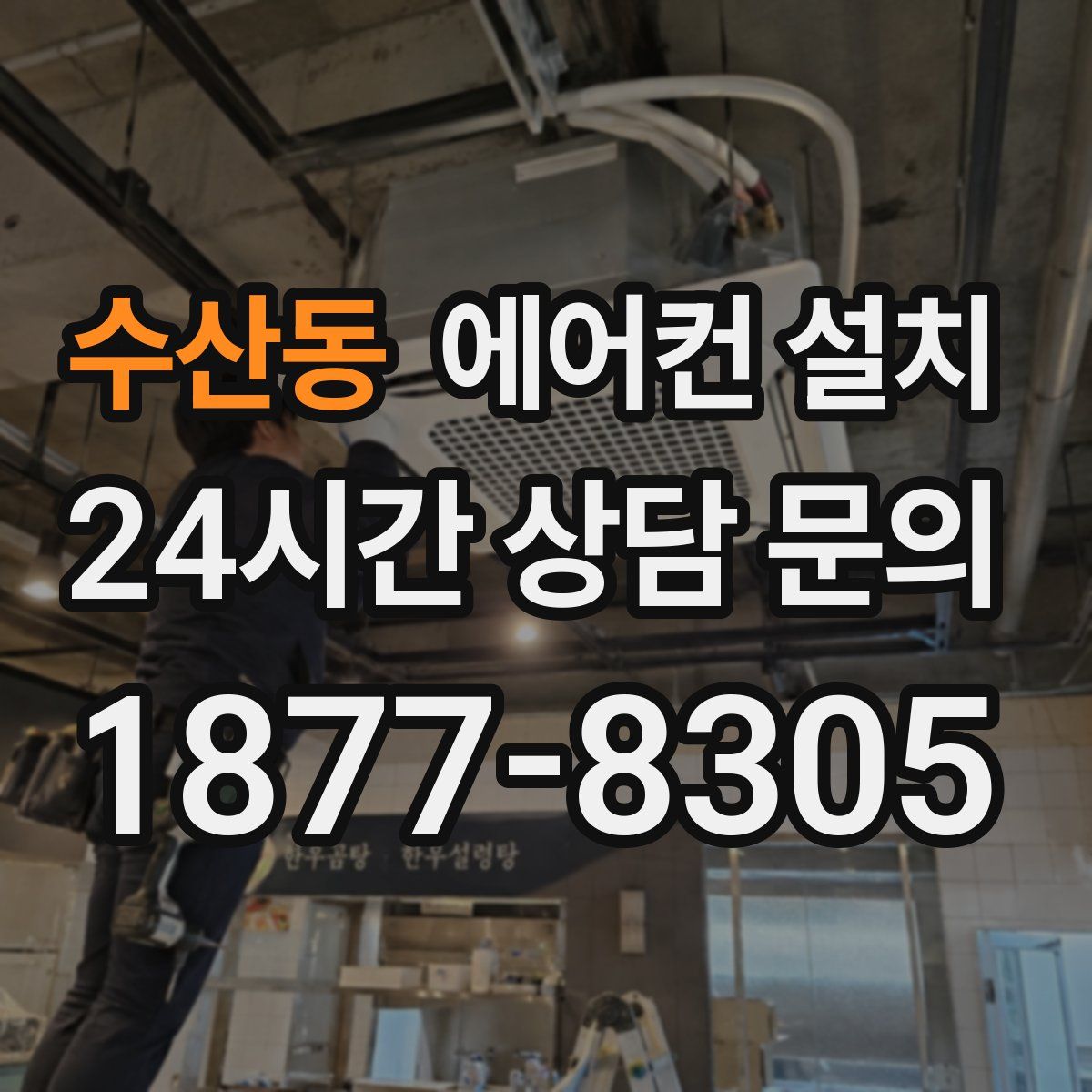 수산동 에어컨 설치