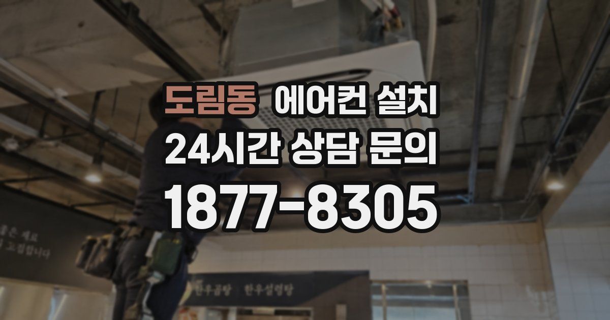 도림동 에어컨 설치