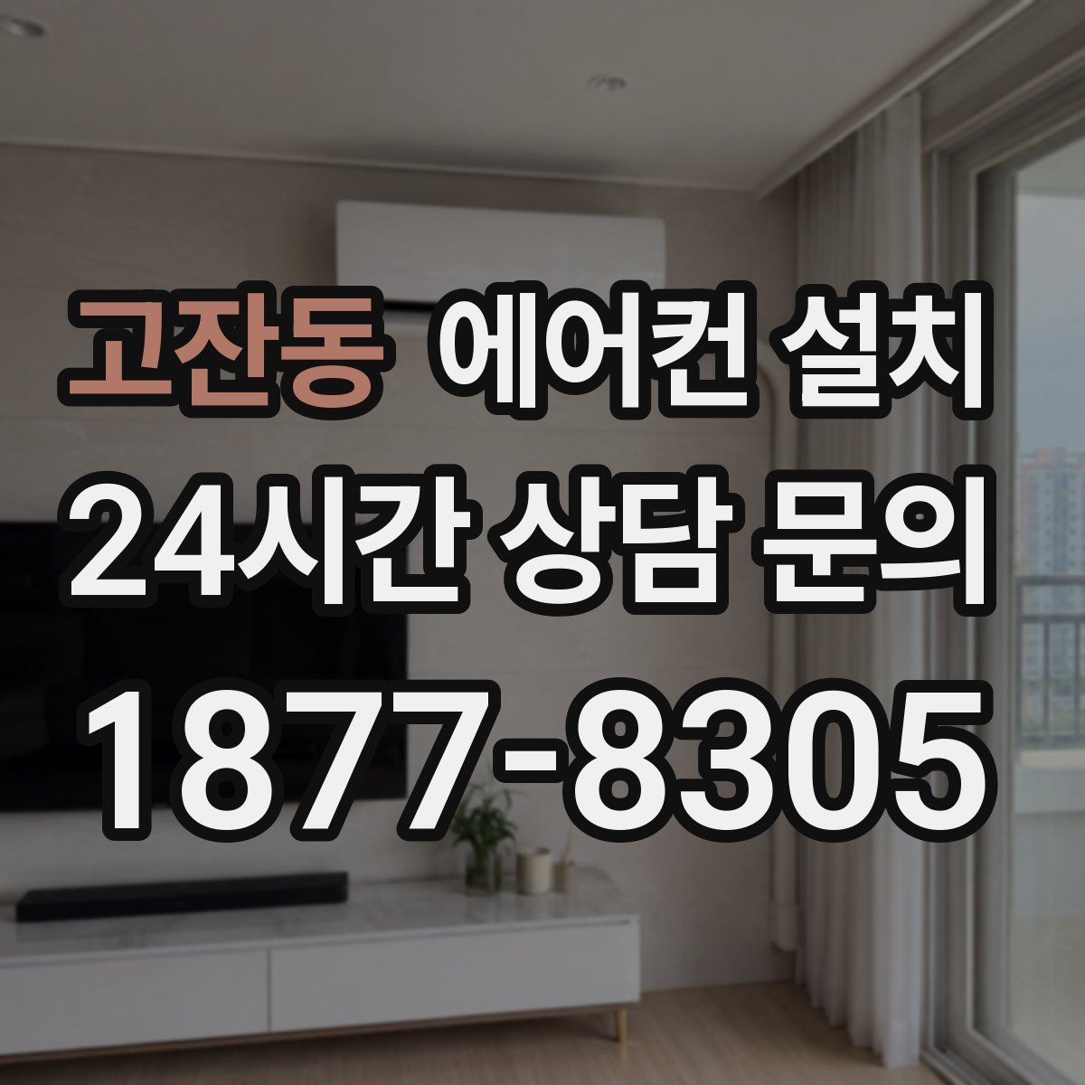 고잔동 에어컨 설치