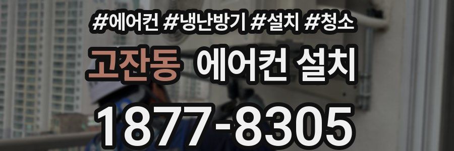 고잔동 에어컨 설치