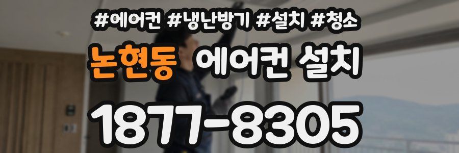 논현동 에어컨 설치