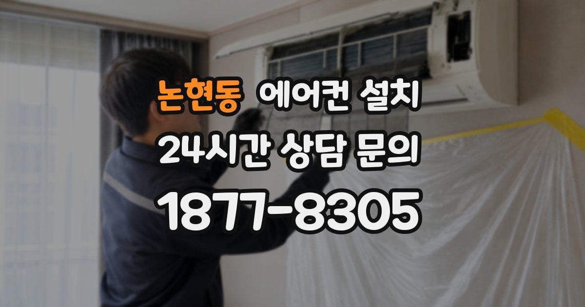 논현동 에어컨 설치