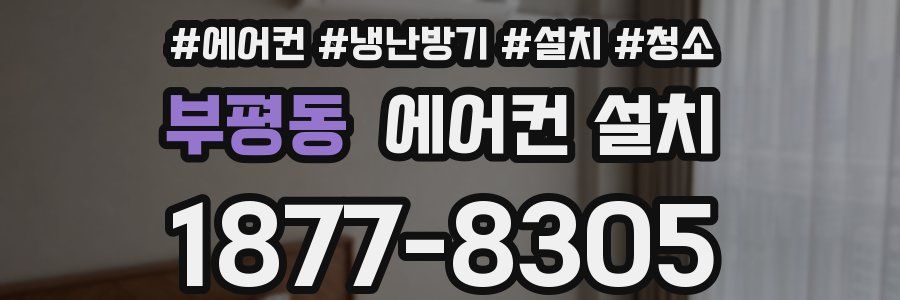부평동 에어컨 설치