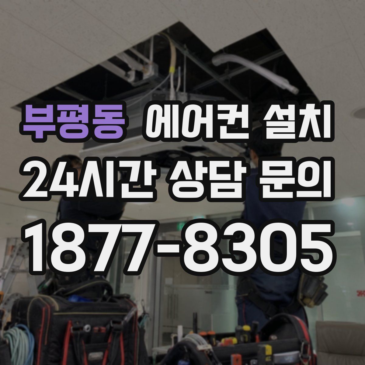 부평동 에어컨 설치
