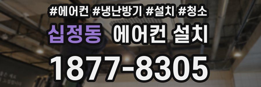 십정동 에어컨 설치