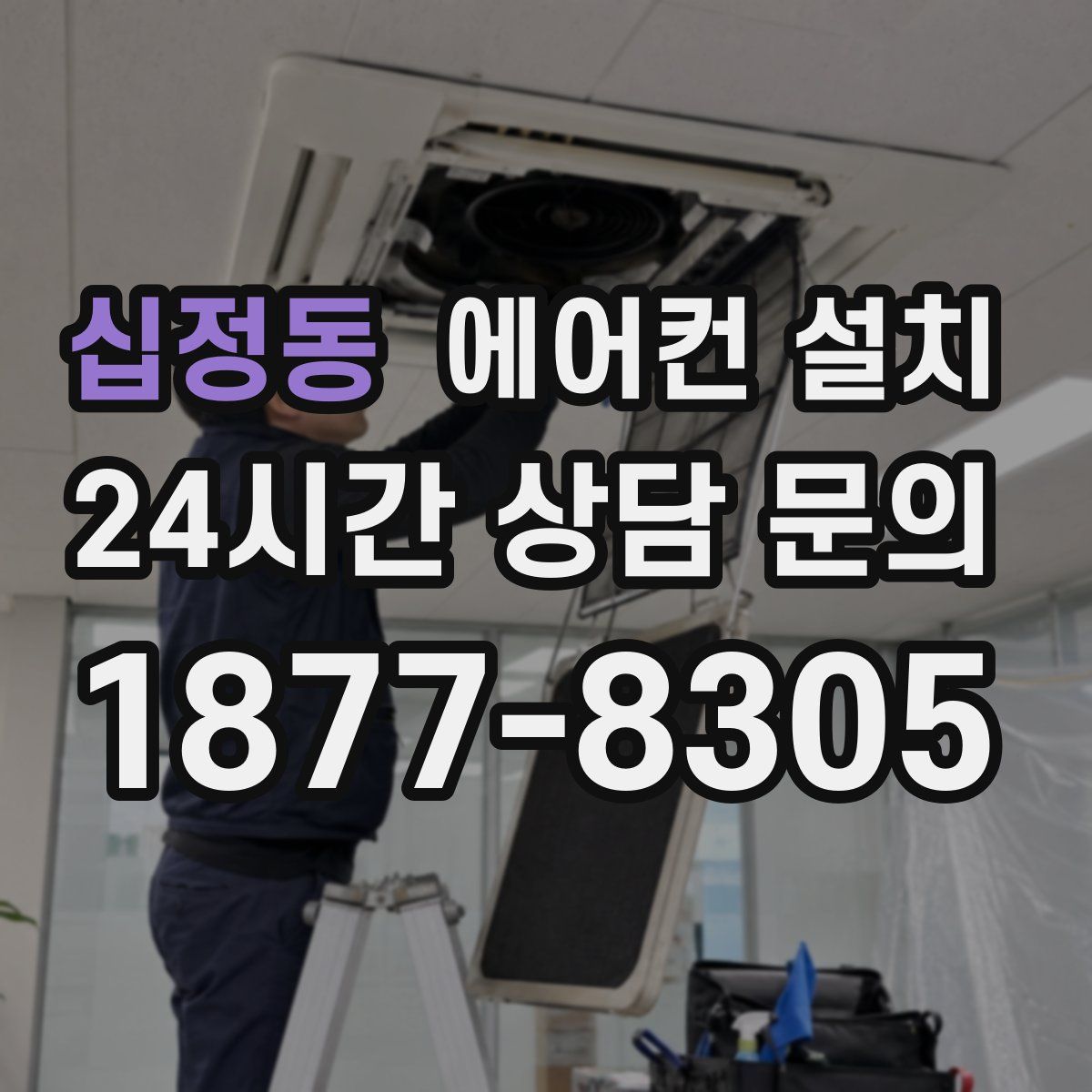 십정동 에어컨 설치