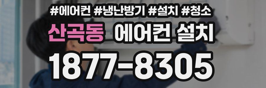 산곡동 에어컨 설치