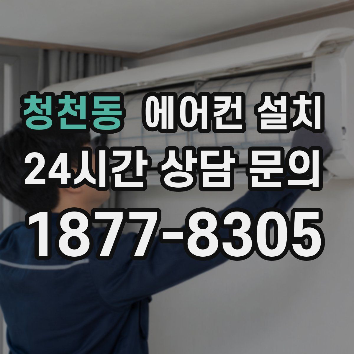 청천동 에어컨 설치