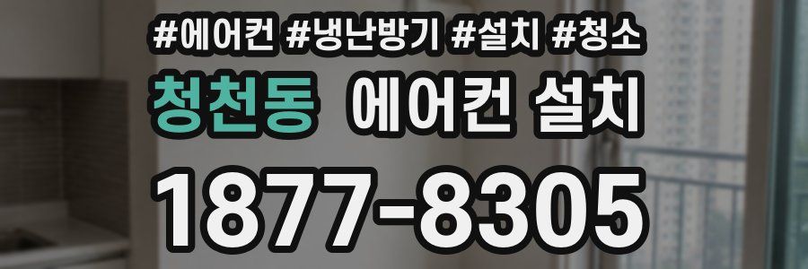 청천동 에어컨 설치