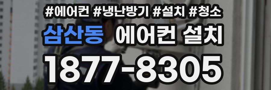 삼산동 에어컨 설치
