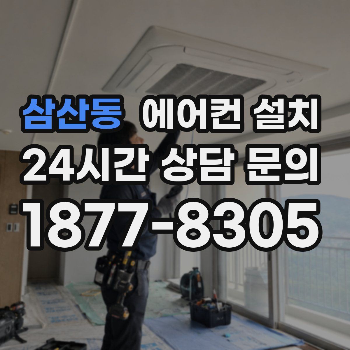 삼산동 에어컨 설치