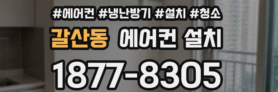 갈산동 에어컨 설치
