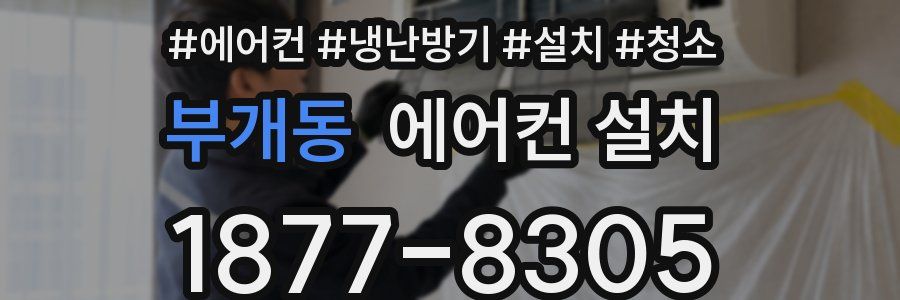부개동 에어컨 설치