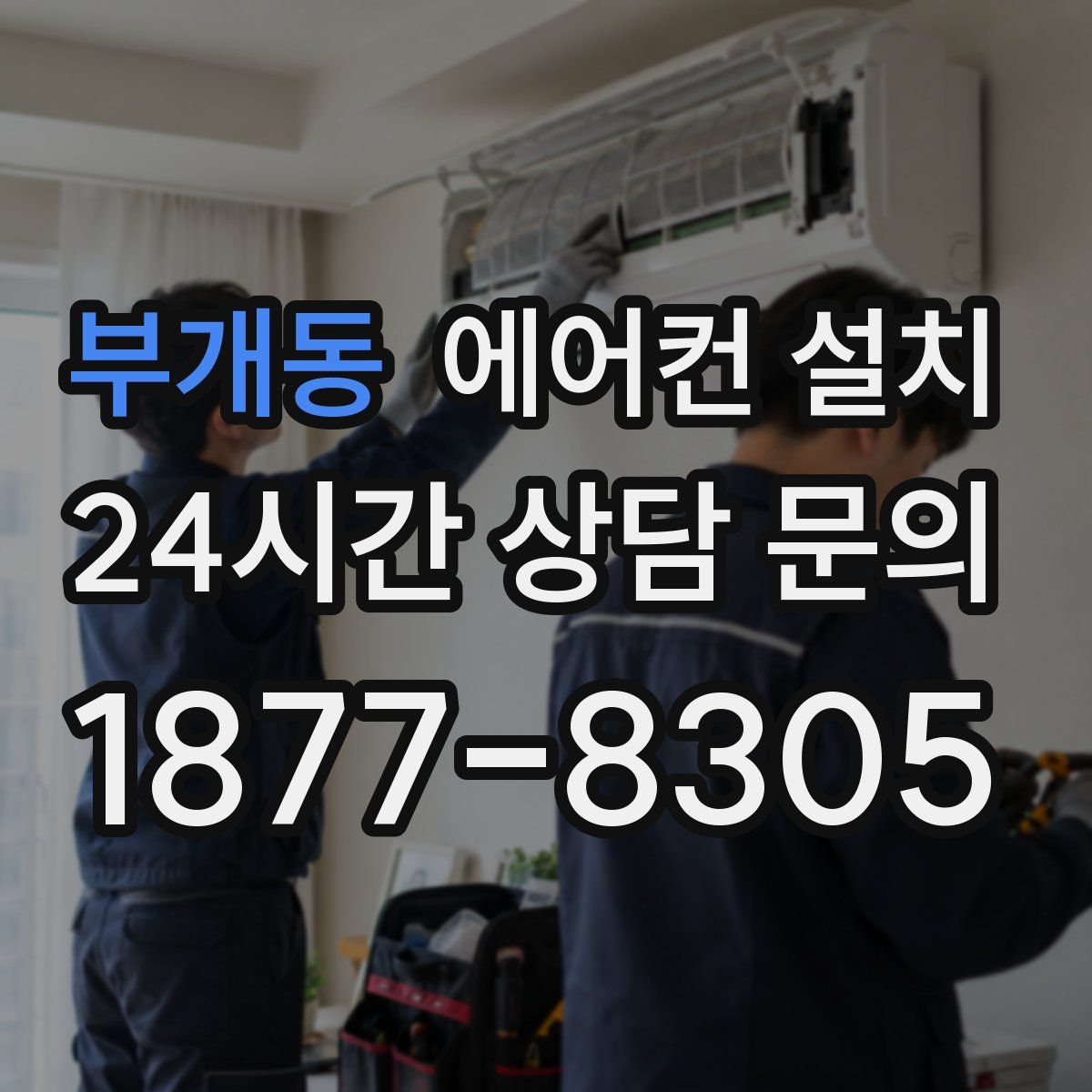 부개동 에어컨 설치