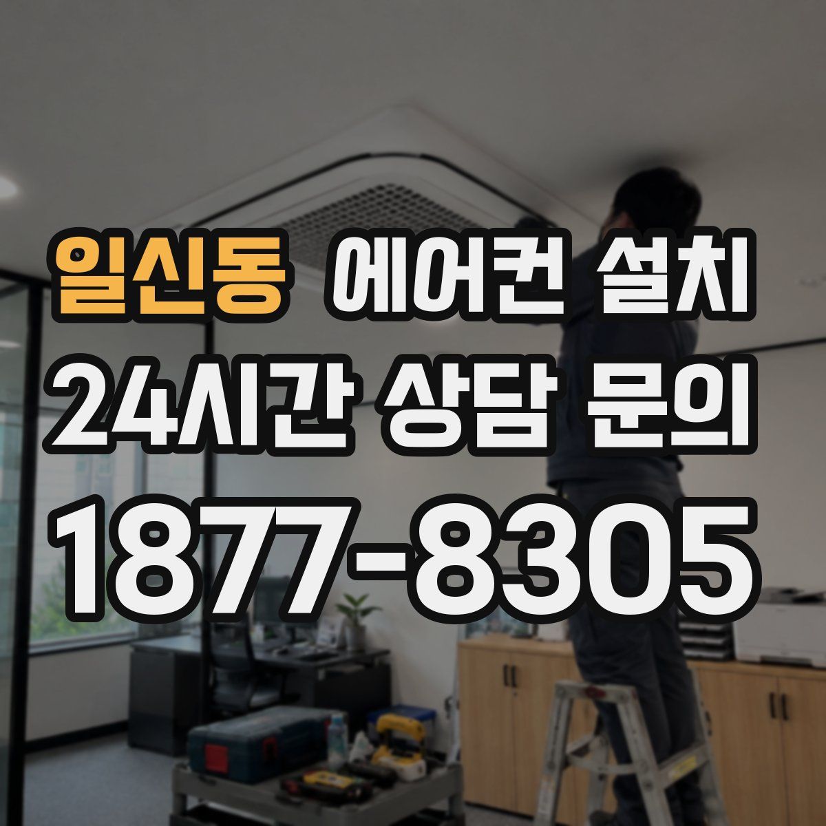 일신동 에어컨 설치