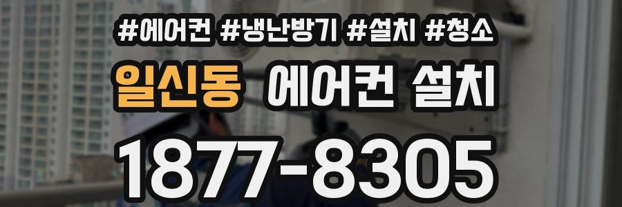 일신동 에어컨 설치