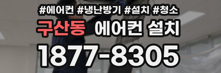 구산동 에어컨 설치