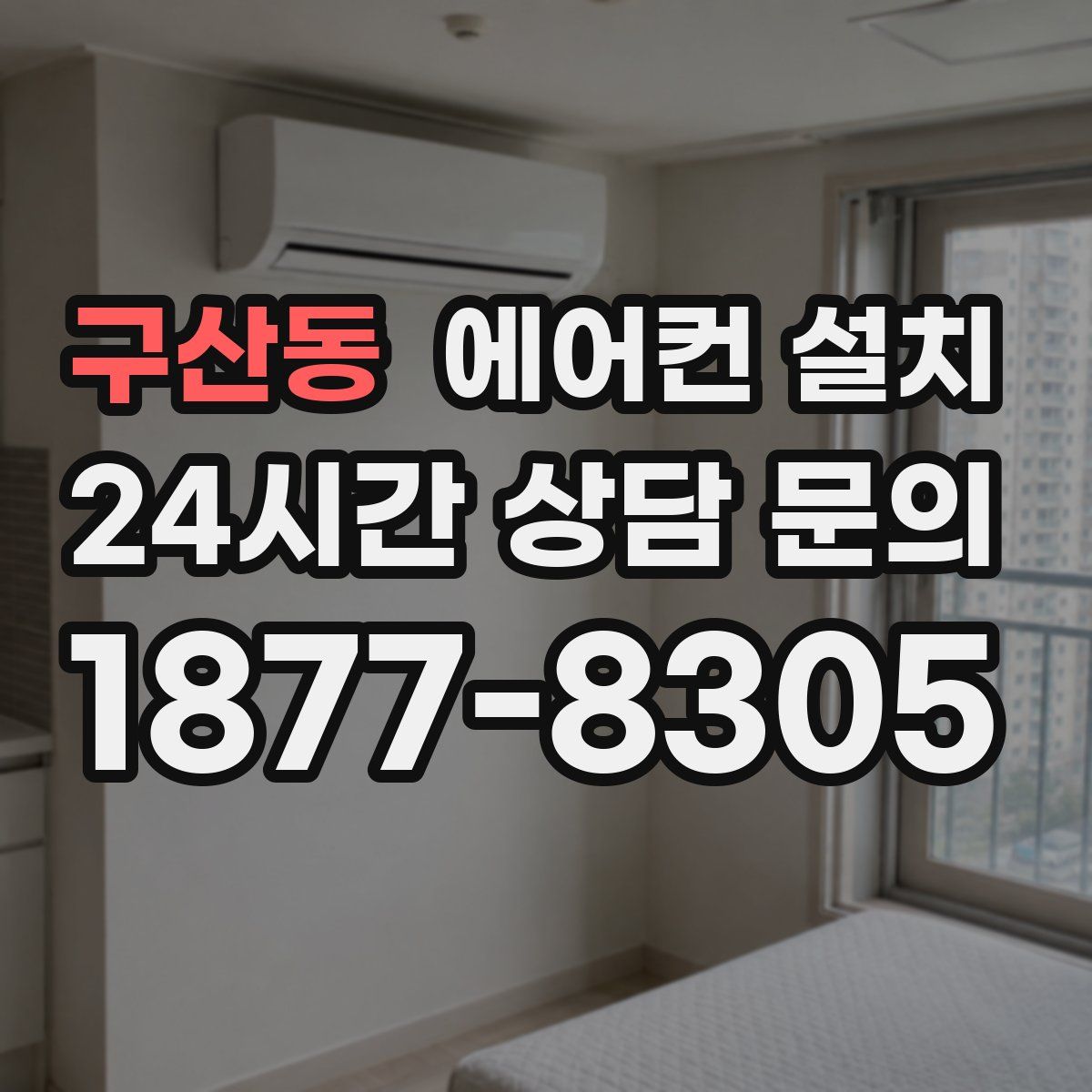 구산동 에어컨 설치