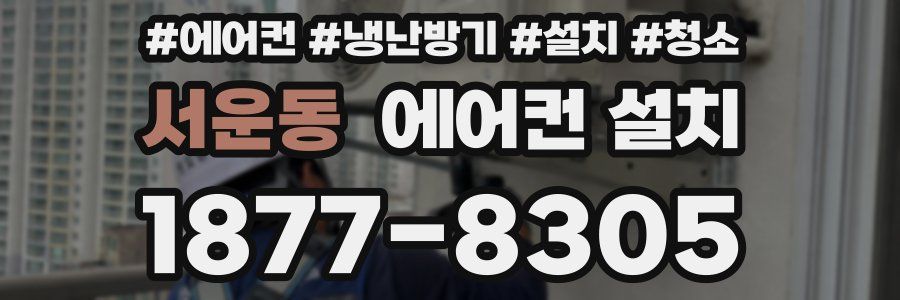 서운동 에어컨 설치