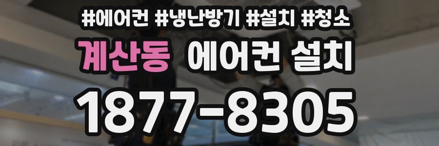 계산동 에어컨 설치