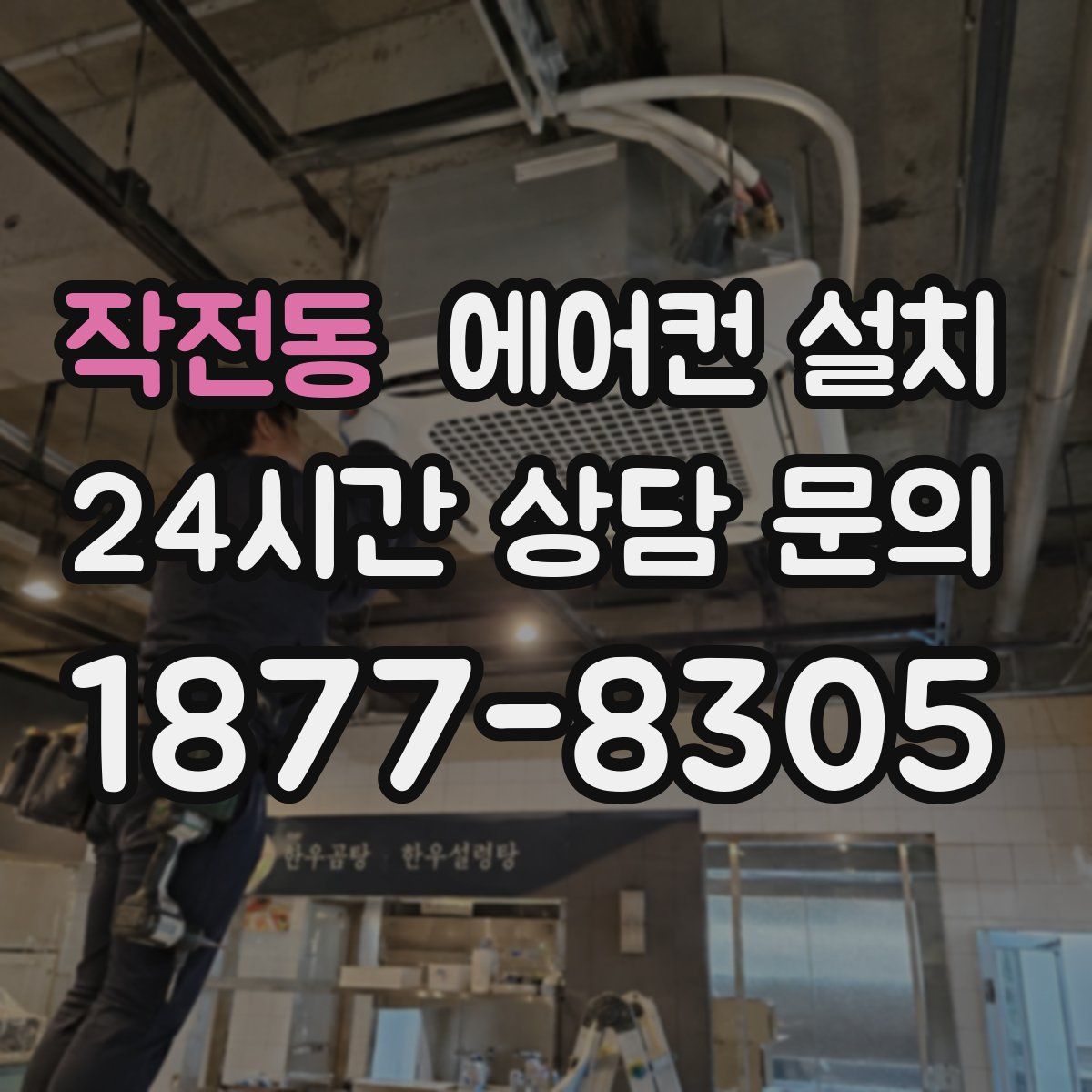작전동 에어컨 설치