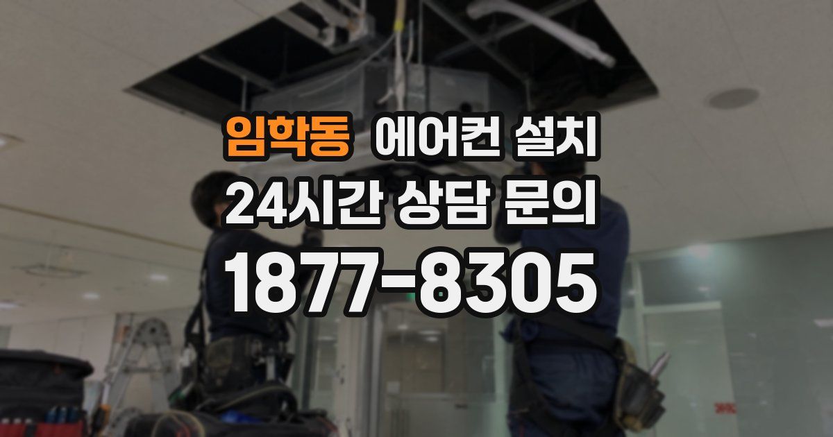 임학동 에어컨 설치