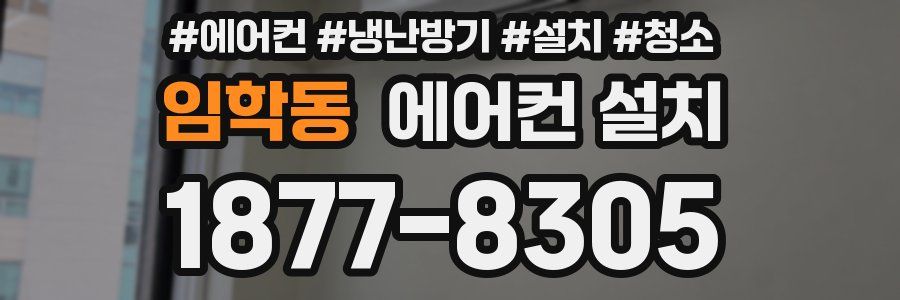 임학동 에어컨 설치