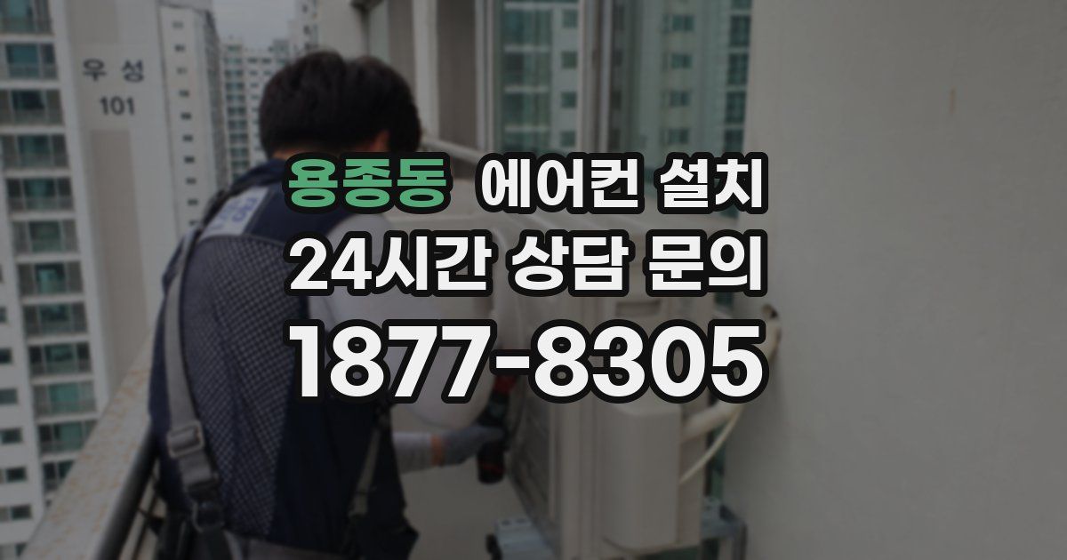 용종동 에어컨 설치