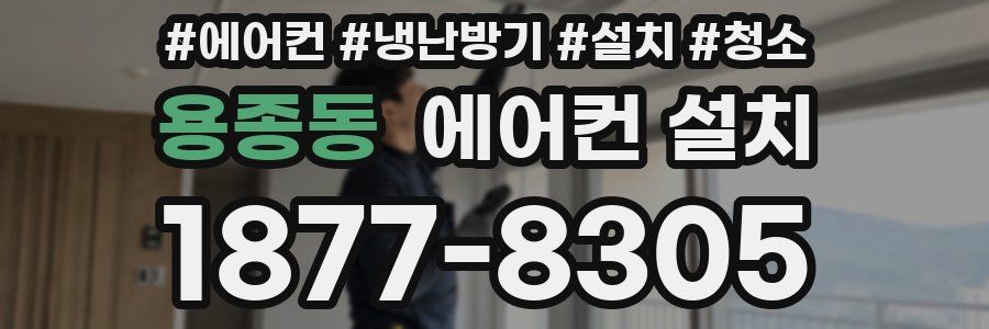 용종동 에어컨 설치