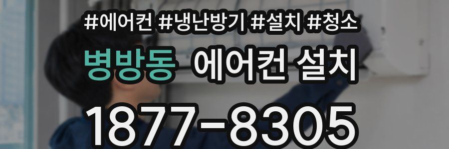 병방동 에어컨 설치