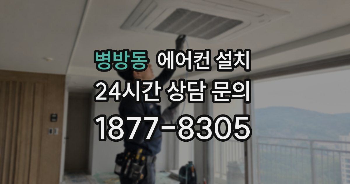 병방동 에어컨 설치