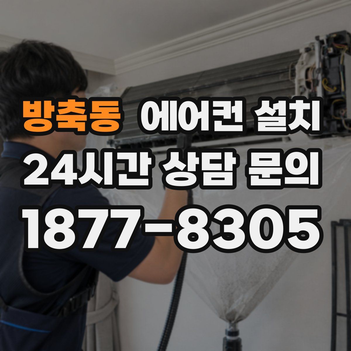 방축동 에어컨 설치