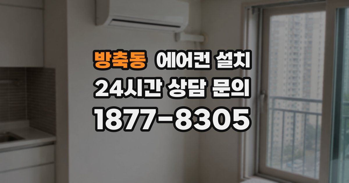 방축동 에어컨 설치