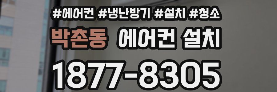 박촌동 에어컨 설치