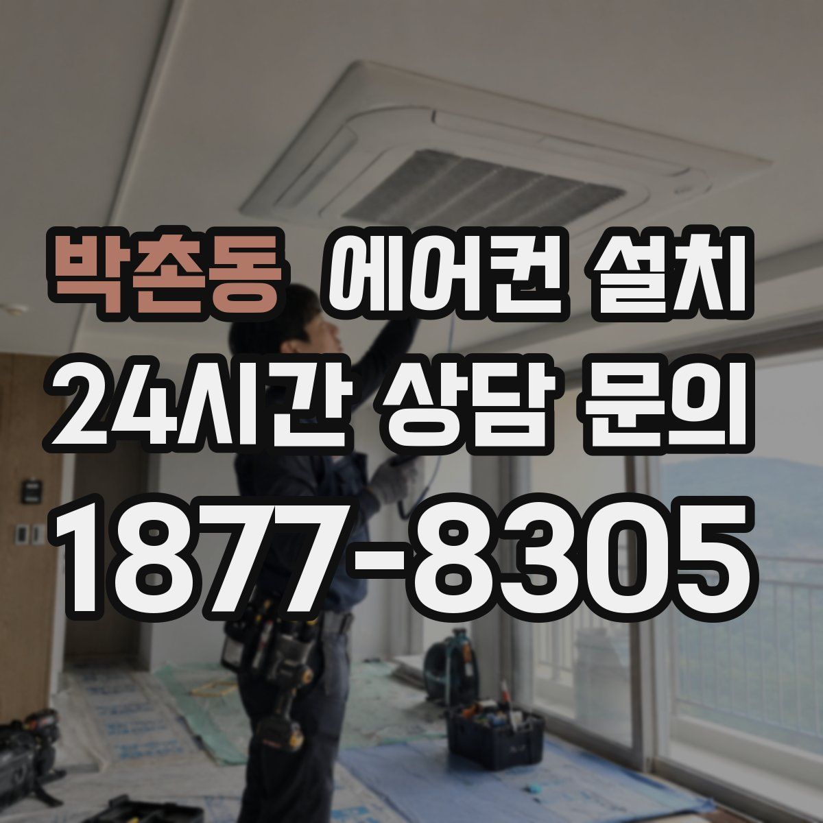 박촌동 에어컨 설치