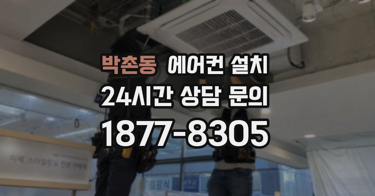 박촌동 에어컨 설치