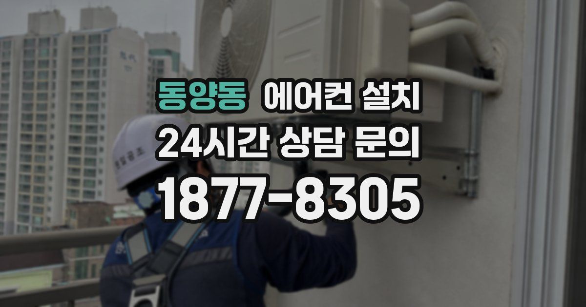 동양동 에어컨 설치